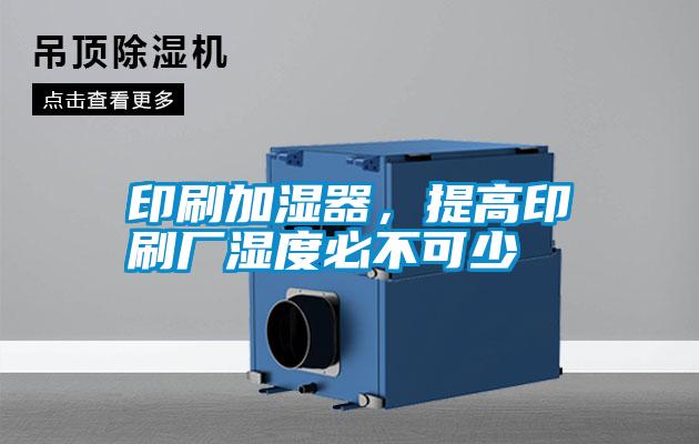 印刷加濕器，提高印刷廠濕度必不可少