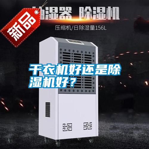 干衣機(jī)好還是除濕機(jī)好？