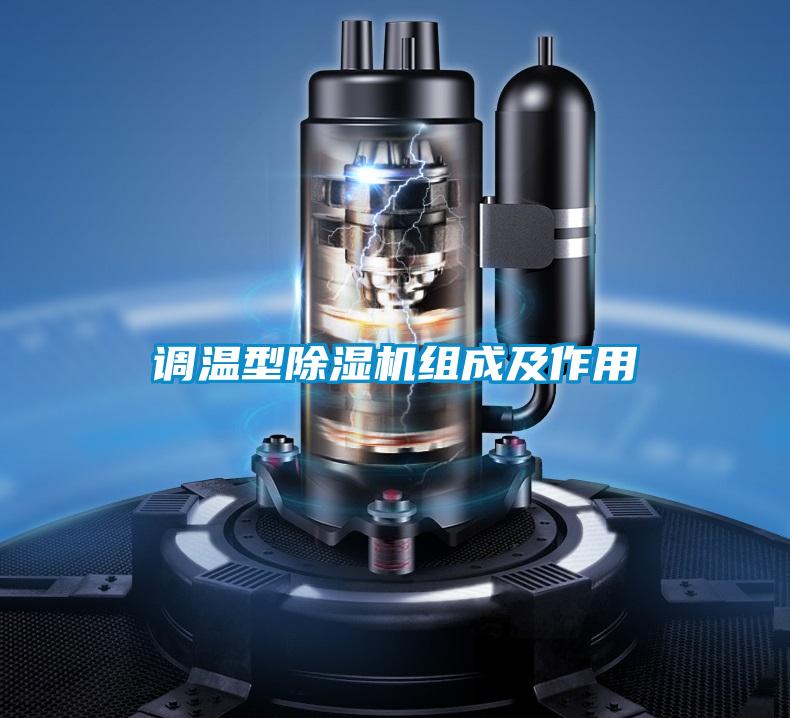 調溫型除濕機組成及作用