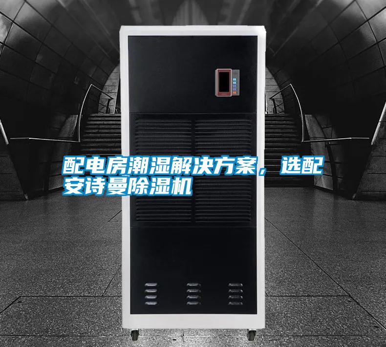 配電房潮濕解決方案，選配安詩(shī)曼除濕機(jī)