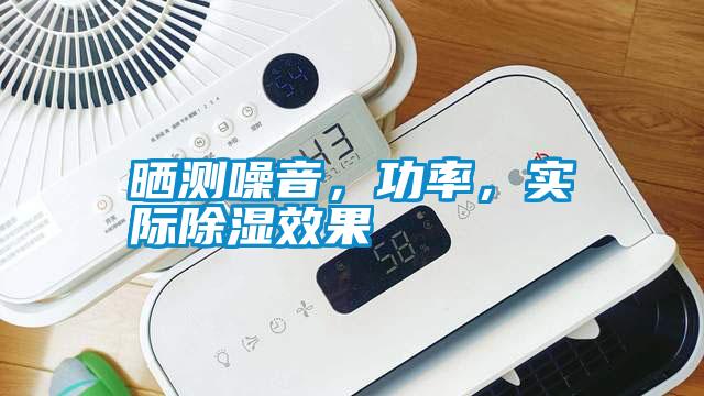 曬測(cè)噪音，功率，實(shí)際除濕效果