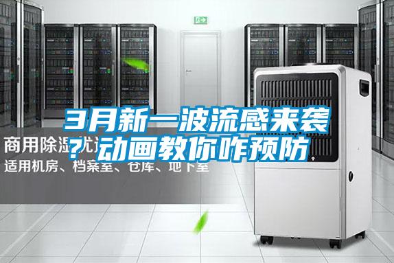 3月新一波流感來襲？動畫教你咋預(yù)防