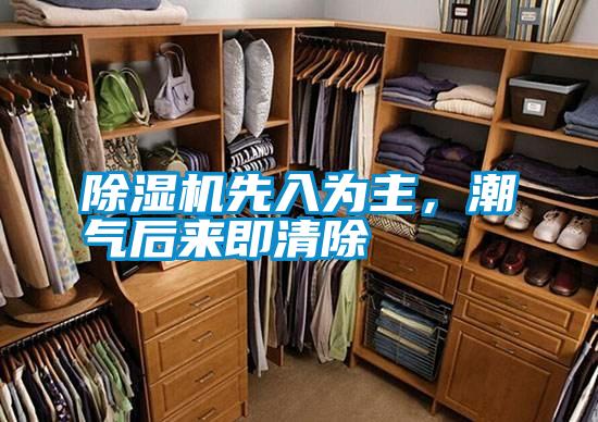 除濕機先入為主，潮氣后來即清除