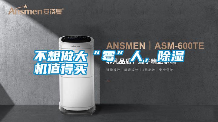 不想做大“霉”人，除濕機值得買