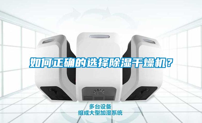 如何正確的選擇除濕干燥機？