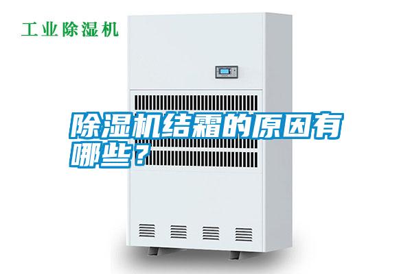 除濕機(jī)結(jié)霜的原因有哪些？