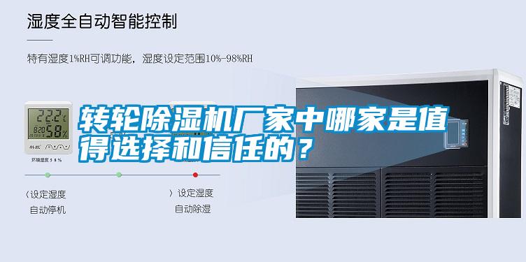 轉(zhuǎn)輪除濕機(jī)廠家中哪家是值得選擇和信任的？