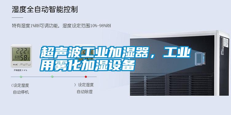 超聲波工業(yè)加濕器，工業(yè)用霧化加濕設(shè)備