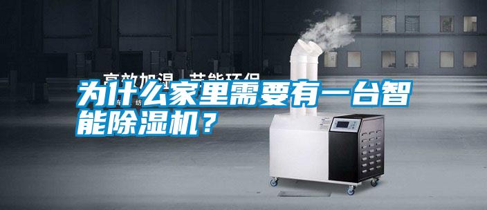 為什么家里需要有一臺智能除濕機(jī)？