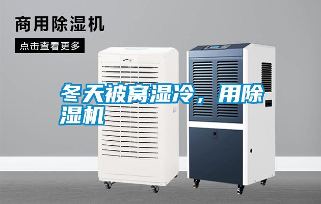 冬天被窩濕冷，用除濕機