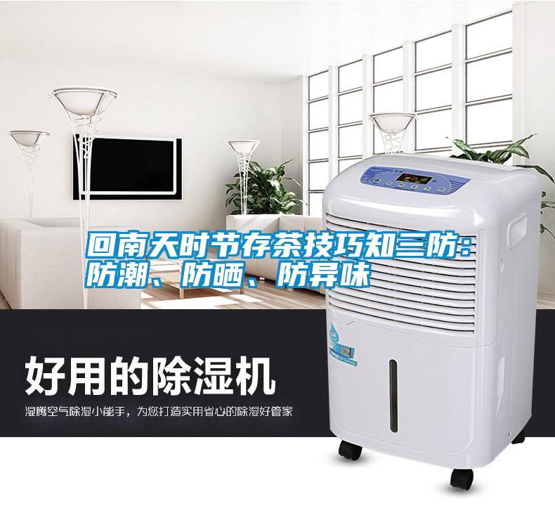 回南天時(shí)節(jié)存茶技巧知三防：防潮、防曬、防異味