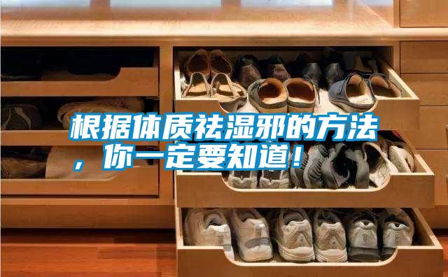 根據(jù)體質(zhì)祛濕邪的方法，你一定要知道！