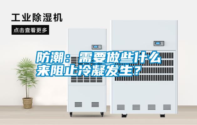 防潮：需要做些什么來(lái)阻止冷凝發(fā)生？