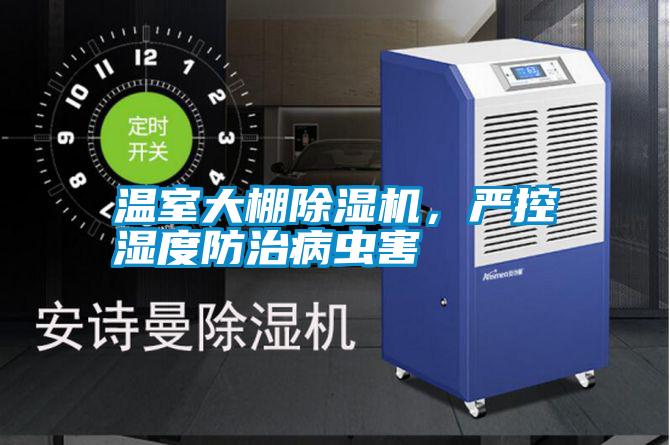 溫室大棚除濕機，嚴控濕度防治病蟲害