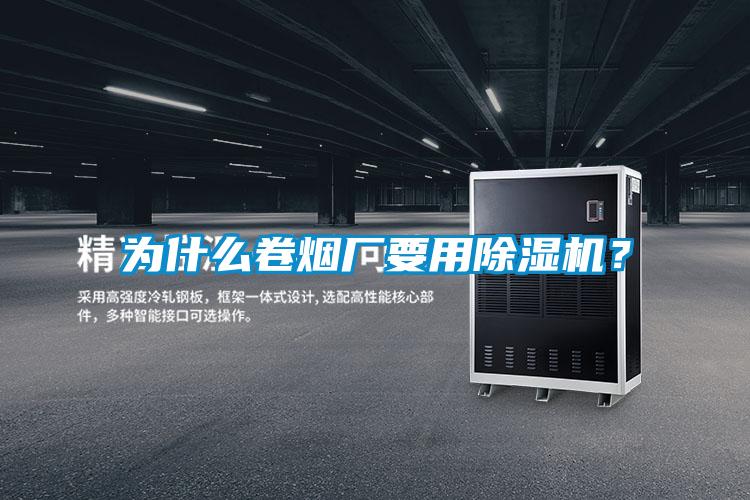 為什么卷煙廠要用除濕機(jī)？