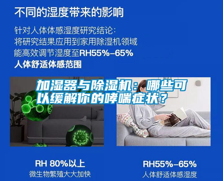 加濕器與除濕機(jī)：哪些可以緩解你的哮喘癥狀？