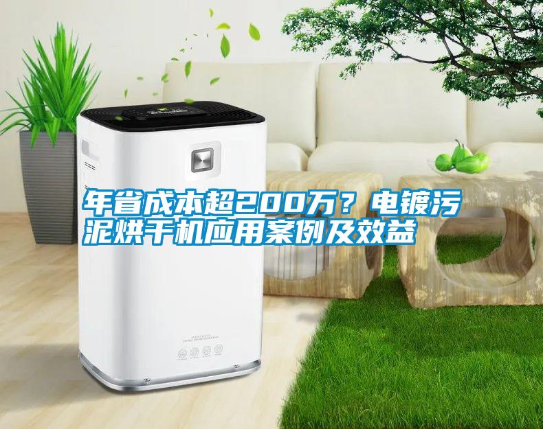 年省成本超200萬？電鍍污泥烘干機(jī)應(yīng)用案例及效益