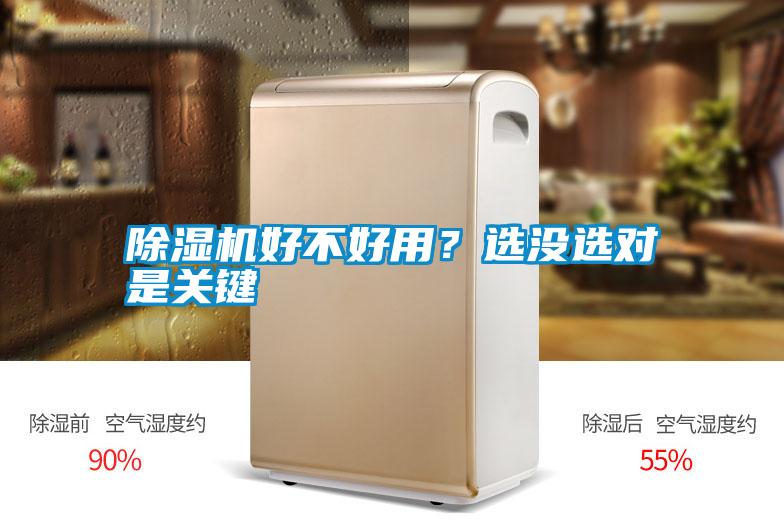除濕機好不好用？選沒選對是關(guān)鍵