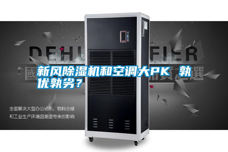 新風(fēng)除濕機(jī)和空調(diào)大PK 孰優(yōu)孰劣？
