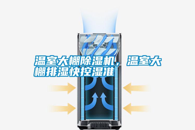 溫室大棚除濕機，溫室大棚排濕快控濕準