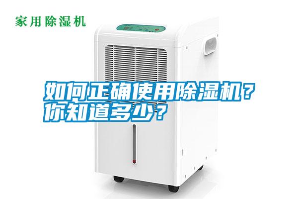如何正確使用除濕機(jī)？你知道多少？