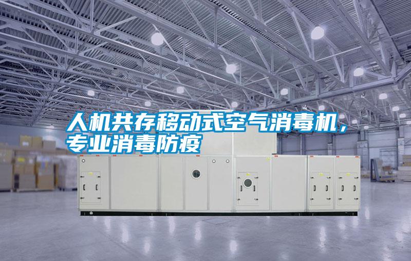 人機共存移動式空氣消毒機，專業(yè)消毒防疫
