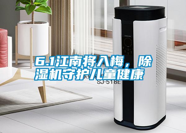 6.1江南將入梅，除濕機(jī)守護(hù)兒童健康