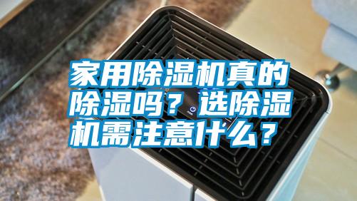 家用除濕機(jī)真的除濕嗎？選除濕機(jī)需注意什么？