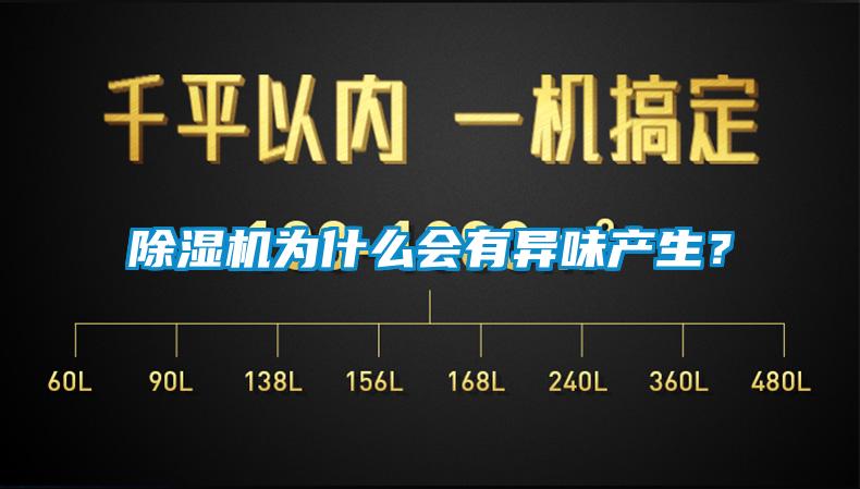 除濕機(jī)為什么會有異味產(chǎn)生？