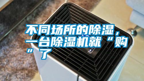 不同場所的除濕，一臺除濕機(jī)就“購”了
