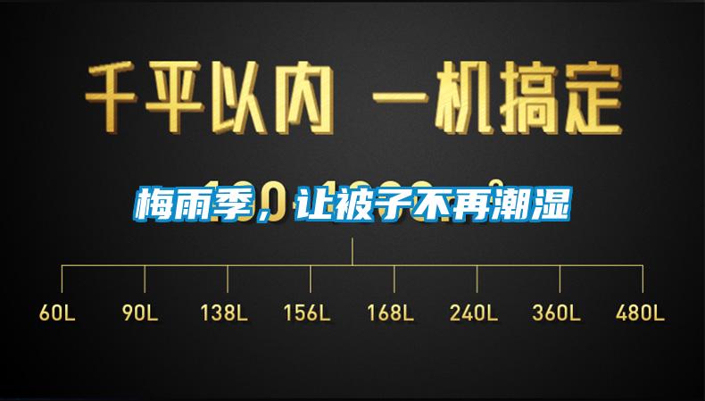 梅雨季，讓被子不再潮濕