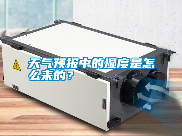 天氣預報中的濕度是怎么來的？