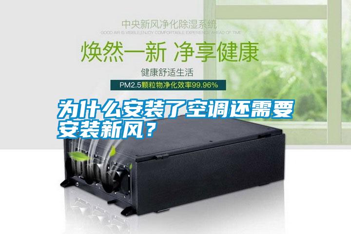 為什么安裝了空調(diào)還需要安裝新風(fēng)？