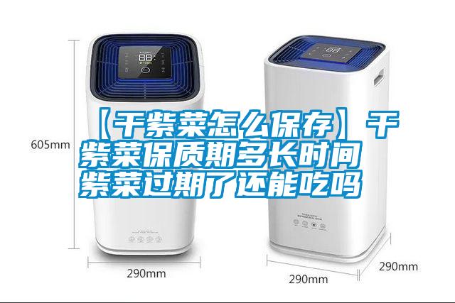 【干紫菜怎么保存】干紫菜保質(zhì)期多長時(shí)間 紫菜過期了還能吃嗎