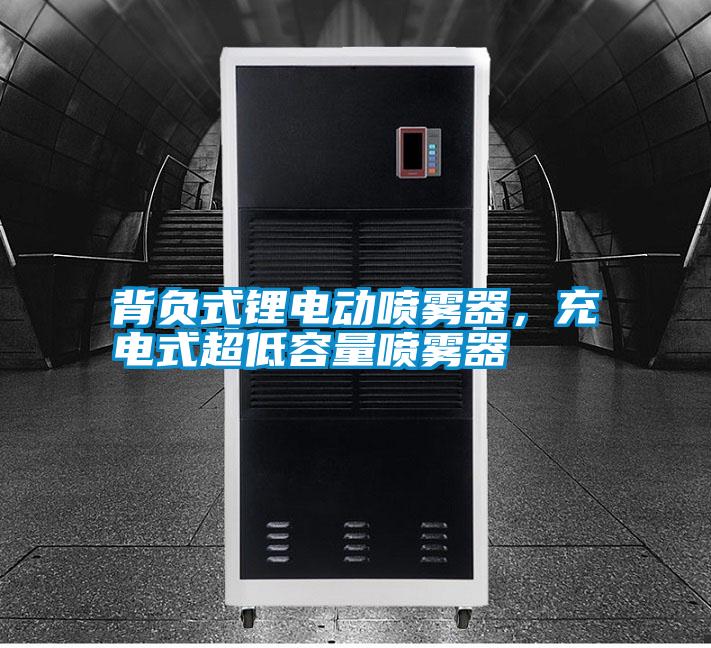 背負式鋰電動噴霧器，充電式超低容量噴霧器