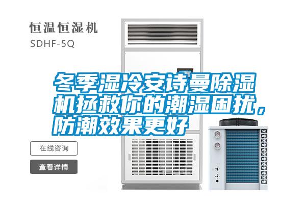 冬季濕冷安詩曼除濕機拯救你的潮濕困擾，防潮效果更好