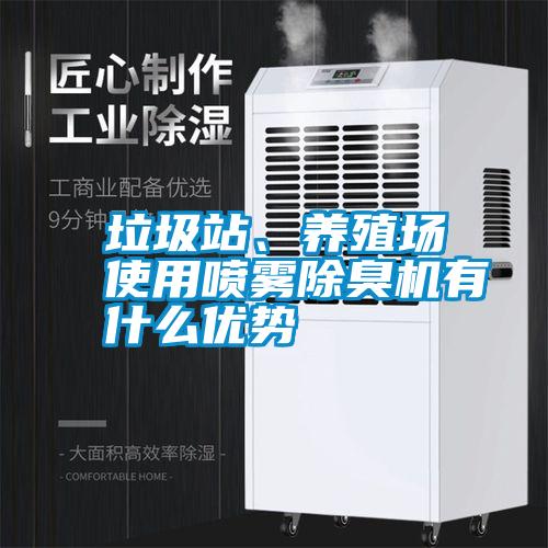 垃圾站、養(yǎng)殖場使用噴霧除臭機(jī)有什么優(yōu)勢