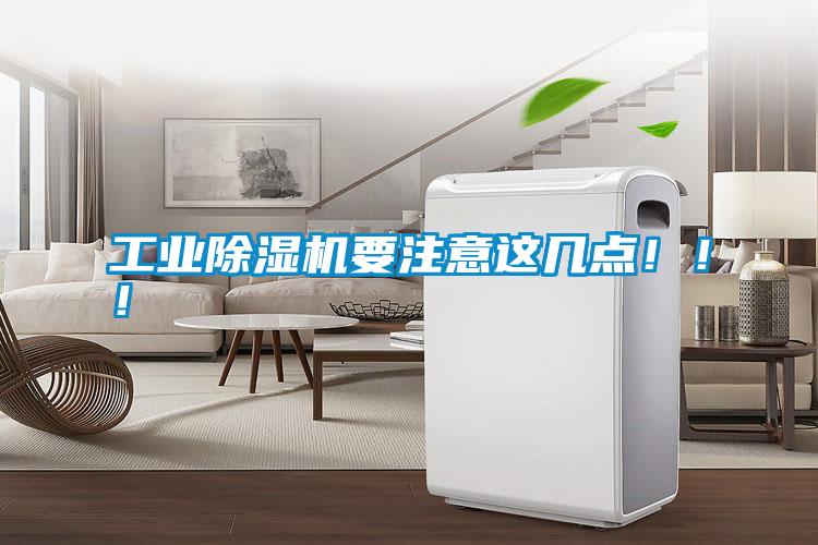 工業(yè)除濕機要注意這幾點!??!