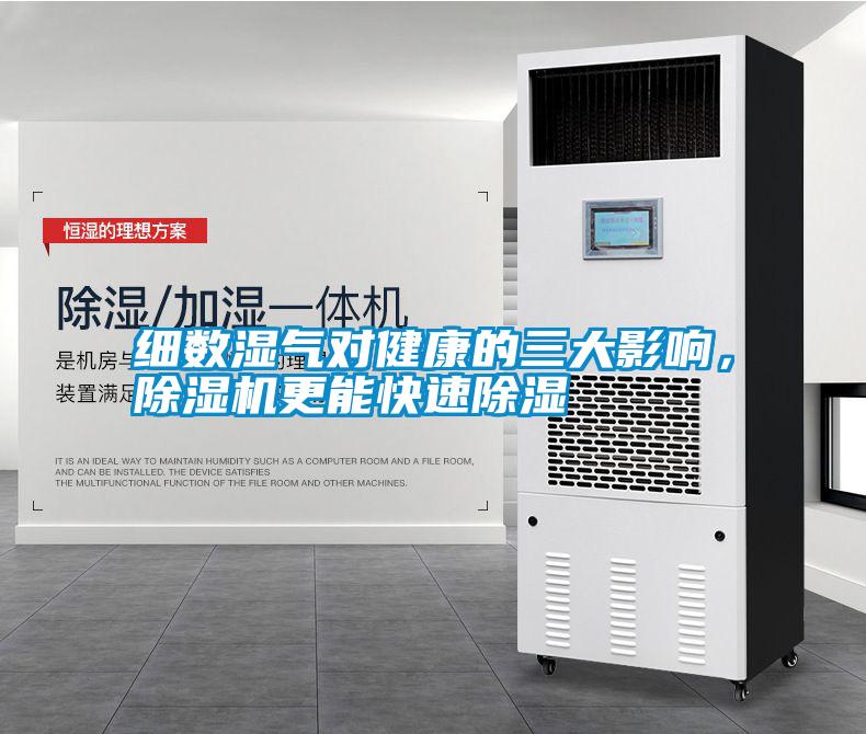 細數(shù)濕氣對健康的三大影響，除濕機更能快速除濕
