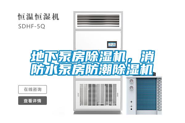 地下泵房除濕機(jī)，消防水泵房防潮除濕機(jī)
