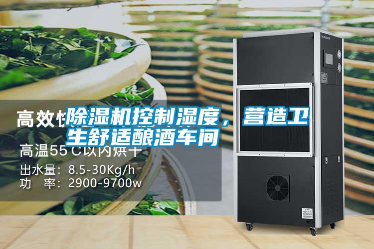 除濕機(jī)控制濕度，營(yíng)造衛(wèi)生舒適釀酒車間