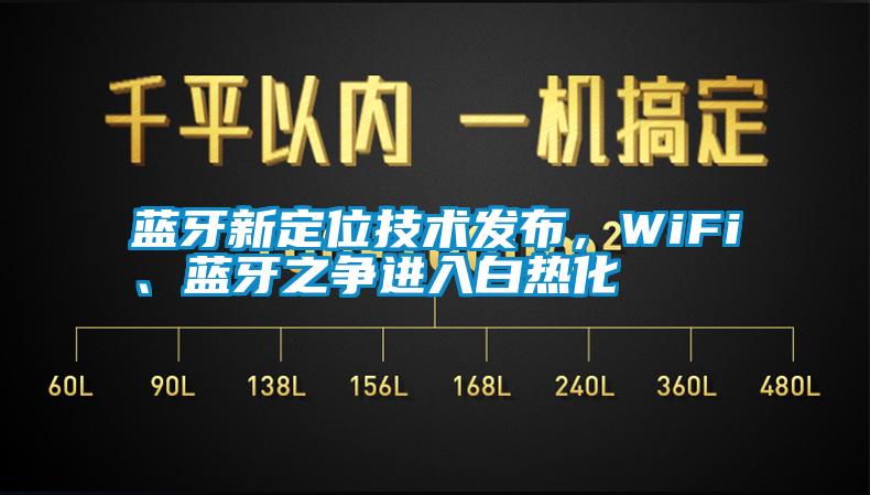 藍(lán)牙新定位技術(shù)發(fā)布，WiFi、藍(lán)牙之爭(zhēng)進(jìn)入白熱化