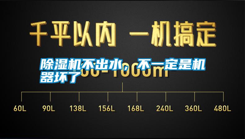 除濕機(jī)不出水，不一定是機(jī)器壞了