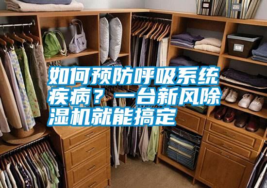如何預(yù)防呼吸系統(tǒng)疾??？一臺(tái)新風(fēng)除濕機(jī)就能搞定