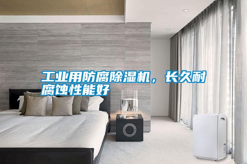 工業(yè)用防腐除濕機，長久耐腐蝕性能好
