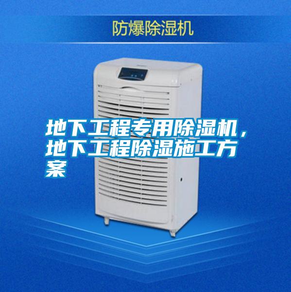 地下工程專用除濕機(jī)，地下工程除濕施工方案