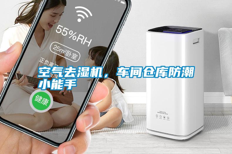 空氣去濕機，車間倉庫防潮小能手