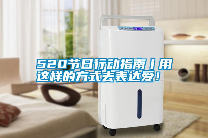 520節(jié)日行動指南丨用這樣的方式去表達愛!