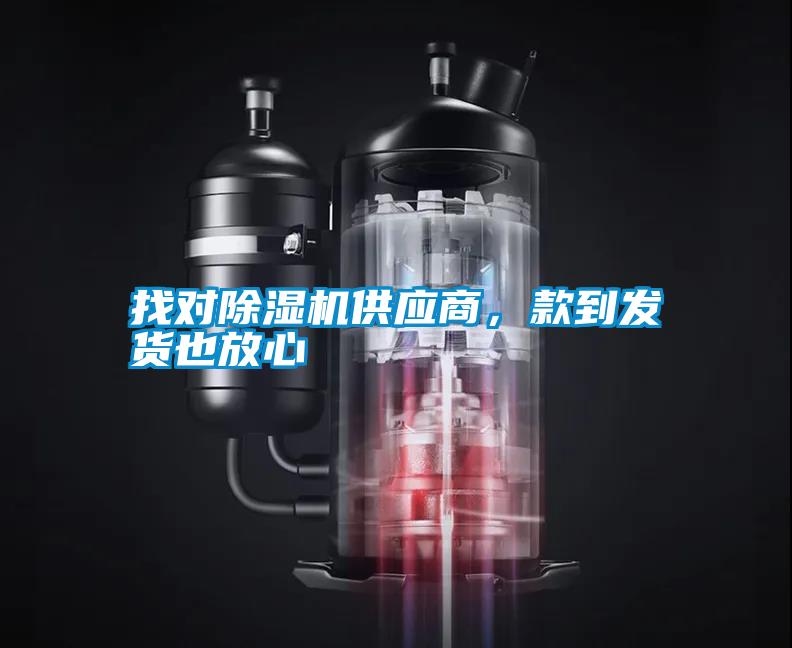 找對除濕機(jī)供應(yīng)商，款到發(fā)貨也放心
