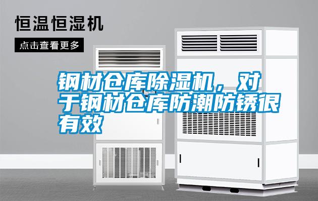 鋼材倉庫除濕機，對于鋼材倉庫防潮防銹很有效